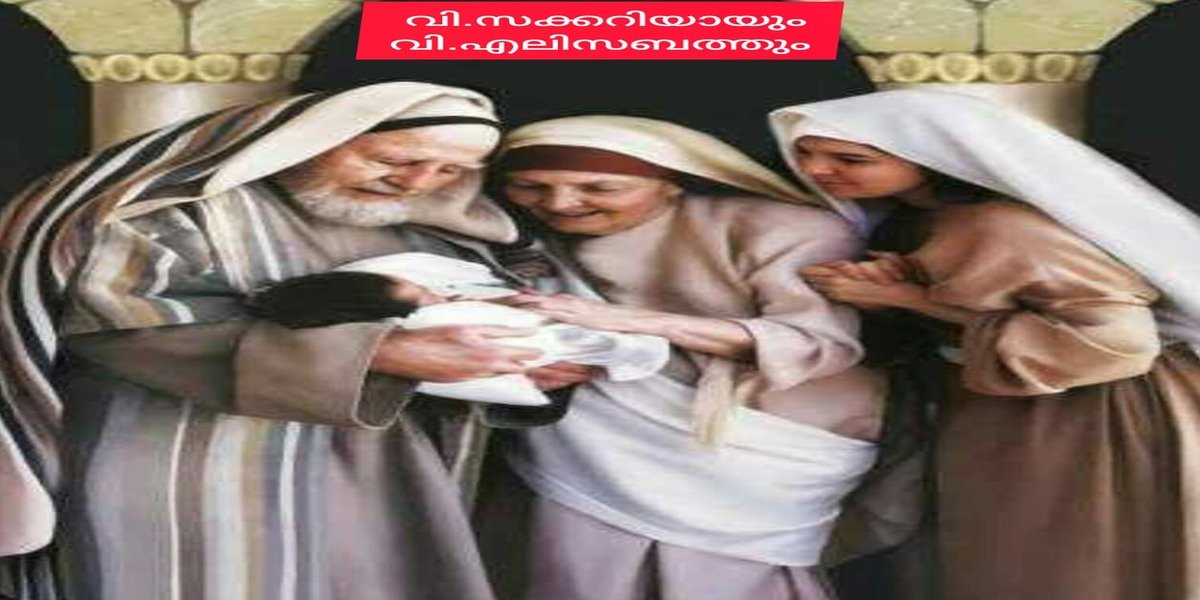 വിശുദ്ധ സക്കറിയായും എലിസബത്തും